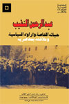 www.algillani.com Abdur-Rahman-al-Naqib-(Hayat-ul-Khasa-warwah-al-Siasiah-wo-Alaqitah-Bemaasriah)