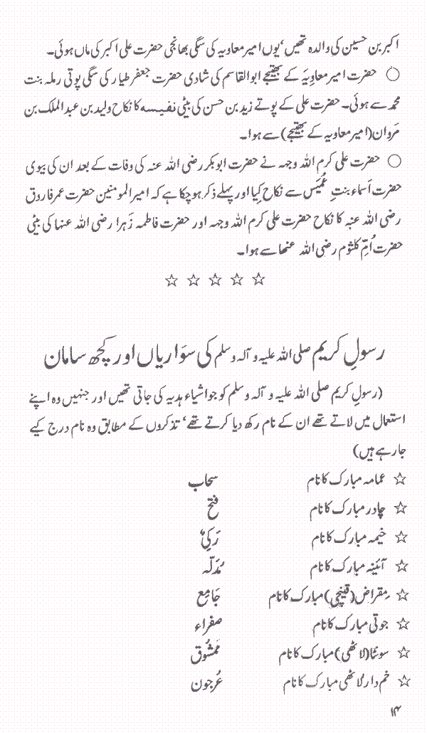 www.algillani.com اہل بیت رسول کی بعض رشتہ داریاں