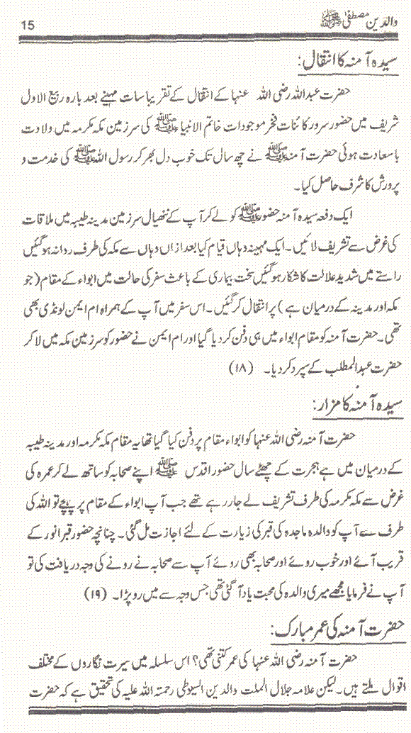 www.algillani.com سیدہ آمنہ کا انتقال